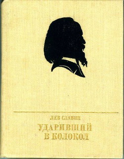 Читать онлайн книгу Ударивший в колокол автор Славин Лев Исаевич Книга Ударивший в колокол