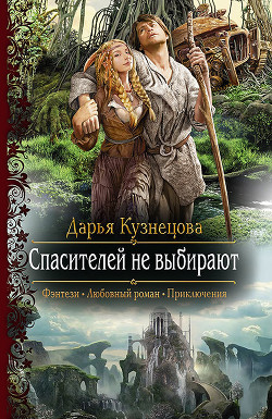 Читать онлайн книгу Спасителей не выбирают (СИ) автор Кузнецова Дарья Андреевна Книга Спасителей не выбирают (СИ)