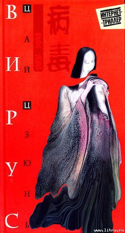 Книга Вирус