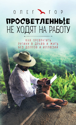 Книга Просветленные не ходят на работу