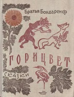 Читать онлайн книгу Горицвет (сборник) автор Бондаренко Владимир Никифорович Книга Горицвет (сборник)