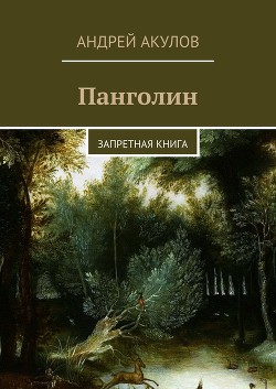 Читать онлайн книгу Панголин. Тайна бога (СИ) автор Акулов Андрей Книга Панголин. Тайна бога (СИ)