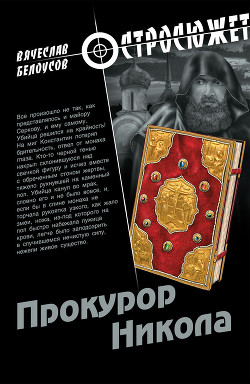 Читать онлайн книгу Прокурор Никола автор Белоусов Вячеслав Павлович Книга Прокурор Никола
