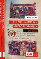 Читать онлайн книгу Эд, граф Парижский и король Франции (882-898) автор Фавр Эдуард Книга Эд, граф Парижский и король Франции (882-898)