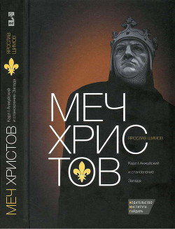 Читать онлайн книгу Меч Христов. Карл I Анжуйский и становление Запада автор Шимов Ярослав Книга Меч Христов. Карл I Анжуйский и становление Запада
