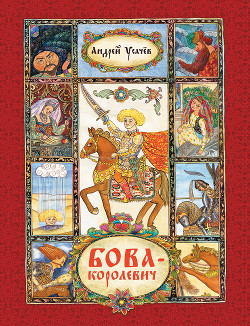 Книга Бова-королевич