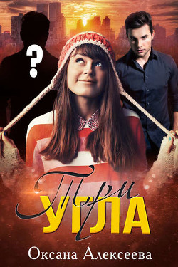 Читать онлайн книгу Три угла (СИ) автор Алексеева Оксана Книга Три угла (СИ)