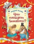 Книга Что танцуют бегемоты?
