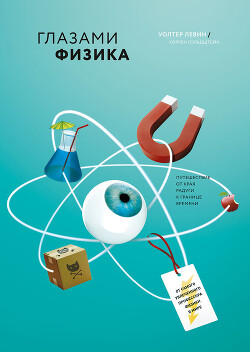 Читать онлайн книгу Глазами физика. От края радуги к границе времени автор Левин Уолтер Книга Глазами физика. От края радуги к границе времени