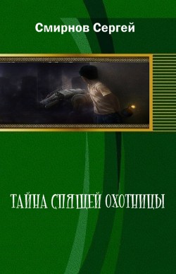 Читать онлайн книгу Тайна Спящей Охотницы (СИ) автор Смирнов Сергей Анатольевич Книга Тайна Спящей Охотницы (СИ)