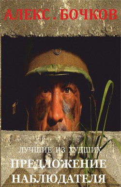 Книга Лучшие из худших. Предложение наблюдателя (СИ)