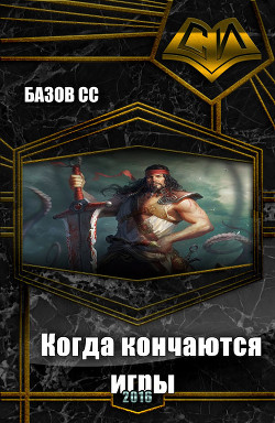 Книга Когда кончаются игры (СИ)