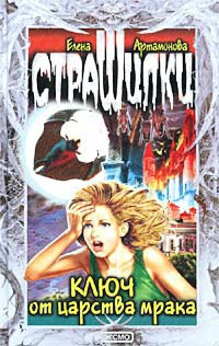 Читать онлайн книгу Ключ от царства мрака автор Артамонова Елена Вадимовна Книга Ключ от царства мрака