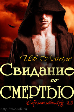 Читать онлайн книгу Свидание со смертью (ЛП) автор Лангле Ив Книга Свидание со смертью (ЛП)