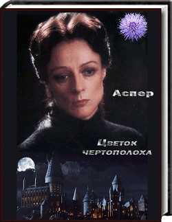 Читать онлайн книгу Цветок чертополоха автор Книга Цветок чертополоха