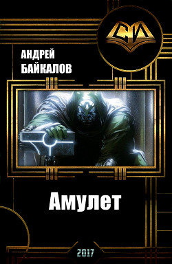 Книга Амулет (СИ)