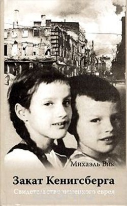Читать онлайн книгу Закат Кенигсберга Свидетельство немецкого еврея автор Цвик Михаэль Книга Закат Кенигсберга Свидетельство немецкого еврея