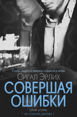 Книга Совершая ошибки (ЛП)