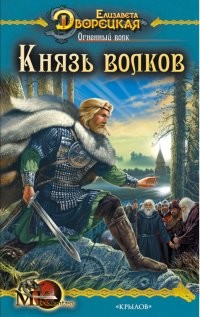 Книга Огненный волк (Чуроборский оборотень. Князь волков)