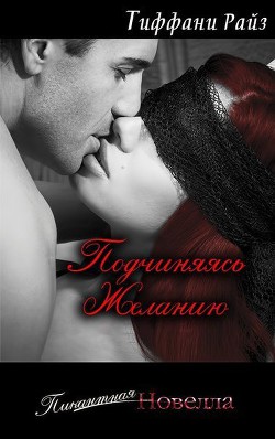 Читать онлайн книгу Подчиняясь желанию (ЛП) автор Райз Тиффани Книга Подчиняясь желанию (ЛП)