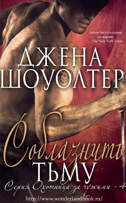 Читать онлайн книгу Соблазнить Тьму (ЛП) автор Шоуолтер Джена Книга Соблазнить Тьму (ЛП)