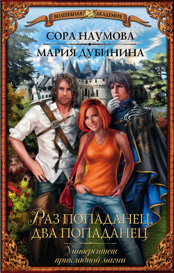 Читать онлайн книгу Университет прикладной магии. Раз попаданец, два попаданец автор Дубинина Мария Александровна Книга Университет прикладной магии. Раз попаданец, два попаданец