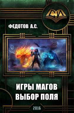 Читать онлайн книгу Игры магов: выбор поля (дебют) (СИ) автор Федотов С. А. Книга Игры магов: выбор поля (дебют) (СИ)