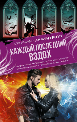 Читать онлайн книгу Каждый последний вздох автор Арментроут Дженнифер Ли Книга Каждый последний вздох