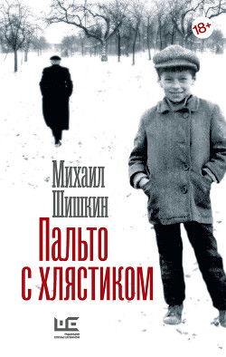 Книга Пальто с хлястиком. Короткая проза, эссе