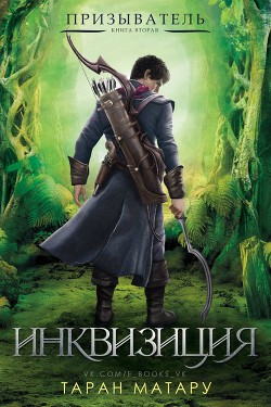 Книга Инквизиция (ЛП)