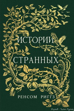 Читать онлайн книгу Истории странных (ЛП) автор Риггз Ренсом Книга Истории странных (ЛП)