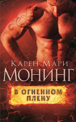 Читать онлайн книгу В огненном плену автор Монинг Карен Мари Книга В огненном плену