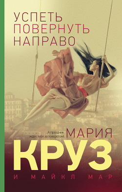 Читать онлайн книгу Успеть повернуть направо автор Мар Майкл Книга Успеть повернуть направо