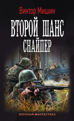 Читать онлайн книгу Второй шанс. Снайпер автор Мишин Виктор Павлович Книга Второй шанс. Снайпер