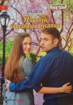 Читать онлайн книгу Поцелуй кареглазой русалки автор Аштон Лия Книга Поцелуй кареглазой русалки