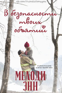 Читать онлайн книгу В безопасности твоих объятий (ЛП) автор Энн Мелоди Книга В безопасности твоих объятий (ЛП)