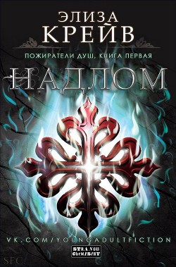 Читать онлайн книгу Надлом (ЛП) автор Крейв Элиза Книга Надлом (ЛП)