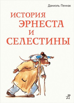 Книга История Эрнеста и Селестины