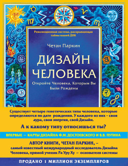Книга Дизайн Человека. Откройте Человека, Которым Вы Были Рождены