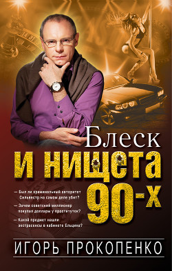 Читать онлайн книгу Блеск и нищета 90-х автор Прокопенко Игорь Станиславович Книга Блеск и нищета 90-х