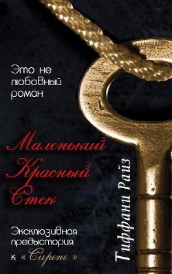 Читать онлайн книгу Маленький красный стек (ЛП) автор Райз Тиффани Книга Маленький красный стек (ЛП)