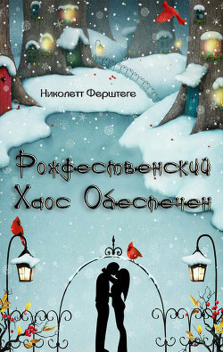 Книга Рождественский хаос обеспечен (ЛП)