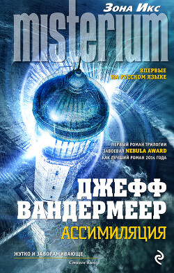 Читать онлайн книгу Ассимиляция автор Вандермеер Джефф Книга Ассимиляция