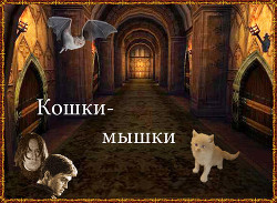 Читать онлайн книгу Кошки-мышки (СИ) автор Книга Кошки-мышки (СИ)