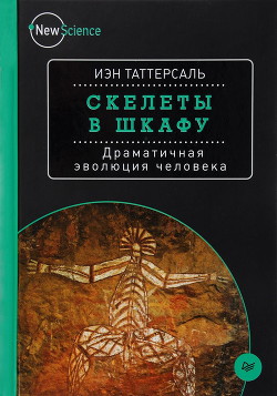 Читать онлайн книгу Скелеты в шкафу. Драматичная эволюция человека автор Таттерсаль Иэн Книга Скелеты в шкафу. Драматичная эволюция человека