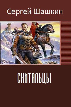 Книга Скитальцы (СИ)