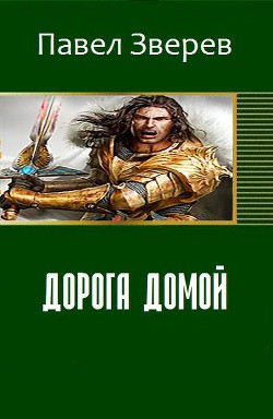 Книга Дорога домой (СИ)