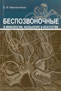 Читать онлайн книгу Беспозвоночные в мифологии, фольклоре и искусстве автор Иванова-Казас Ольга Михайловна Книга Беспозвоночные в мифологии, фольклоре и искусстве