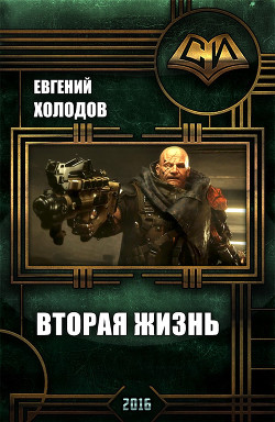 Книга Вторая Жизнь (СИ)