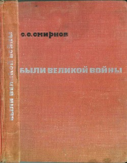Читать онлайн книгу Были великой войны автор Смирнов Сергей Сергеевич Книга Были великой войны